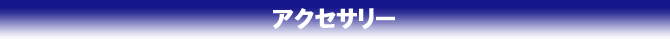 アクセサリーロゴ