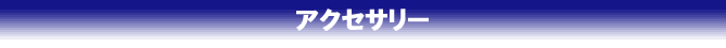 アクセサリーロゴ