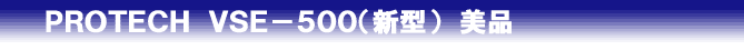 ＶＳＥ-５００（新型）tag