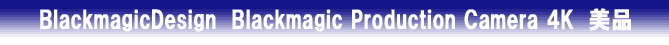 BlackmagicDesign　　Blackmagic Production Camera 4K