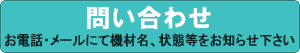 問い合わせ