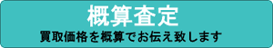 概算査定