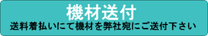 機材送付