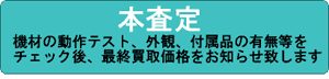 本査定