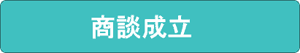 商談成立