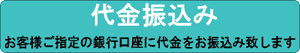 代金振込み