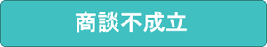 商談不成立