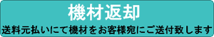 機材返却